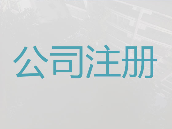 咸宁公司个体户注册注销
